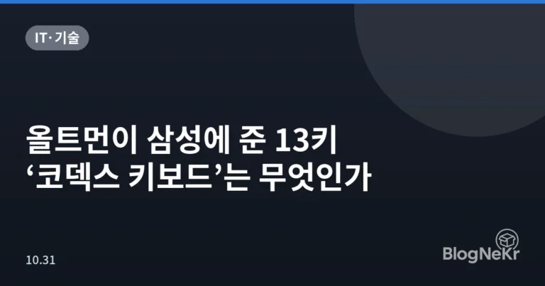 올트먼이 삼성에 준 13키 ‘코덱스 키보드’는 무엇인가